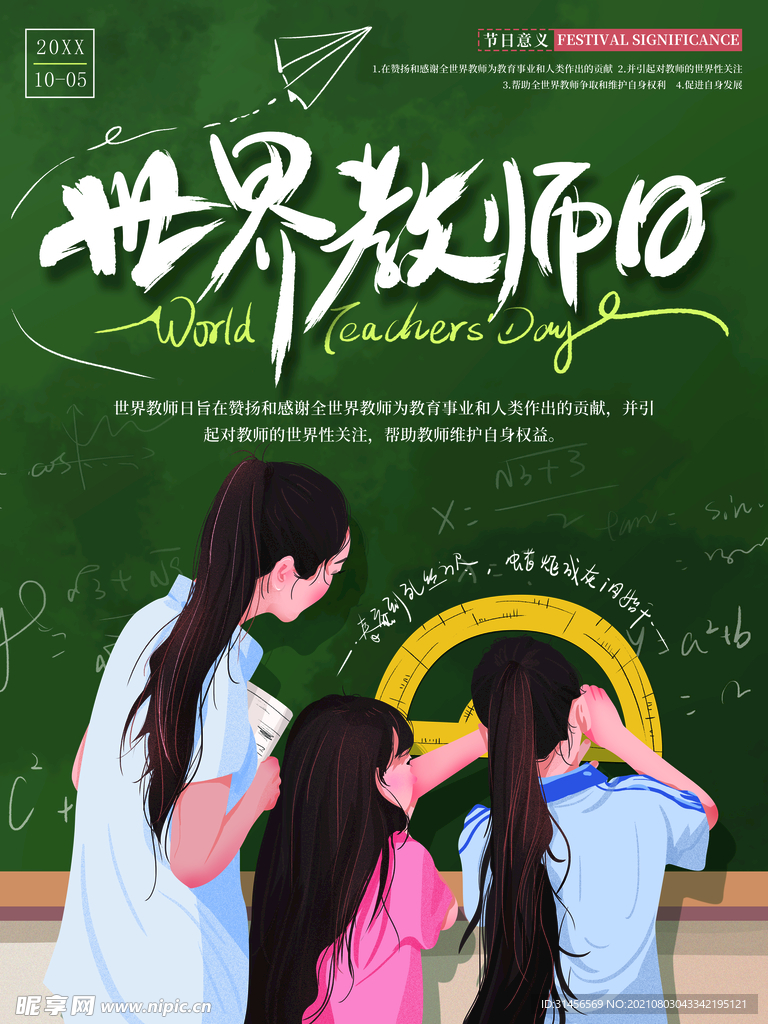 世界教师日