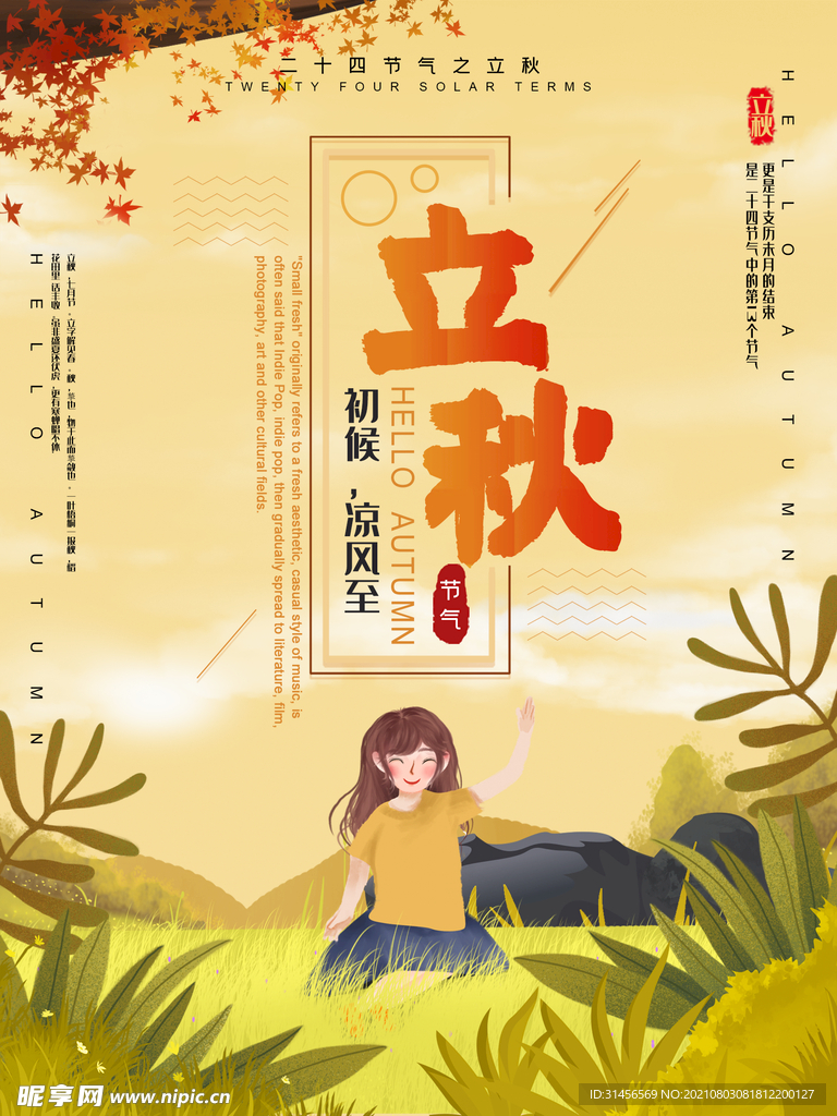 立秋