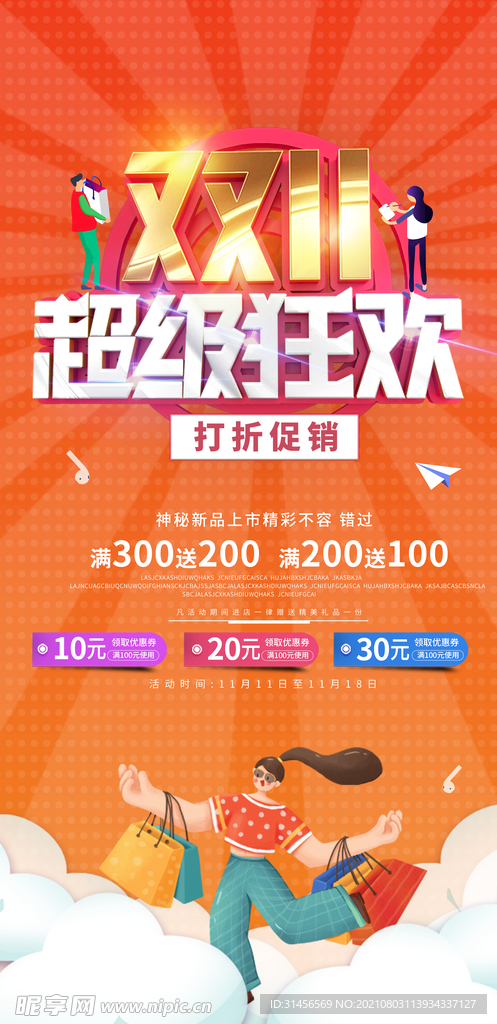 超级狂欢