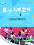 国际大学生节