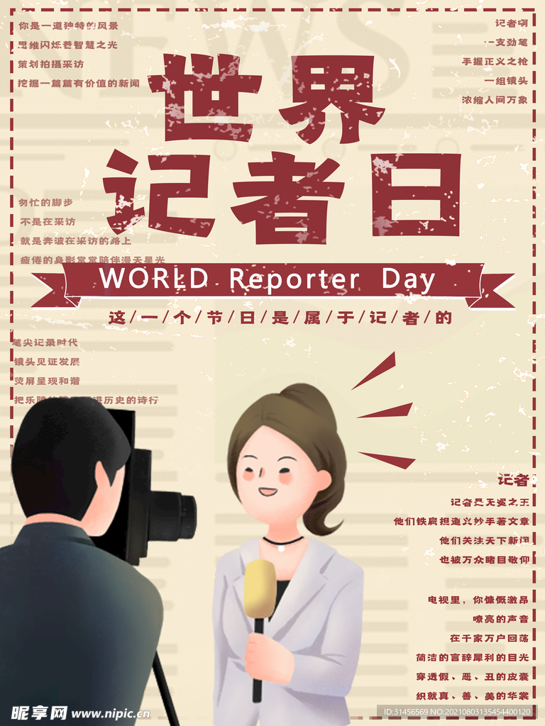 世界记者日