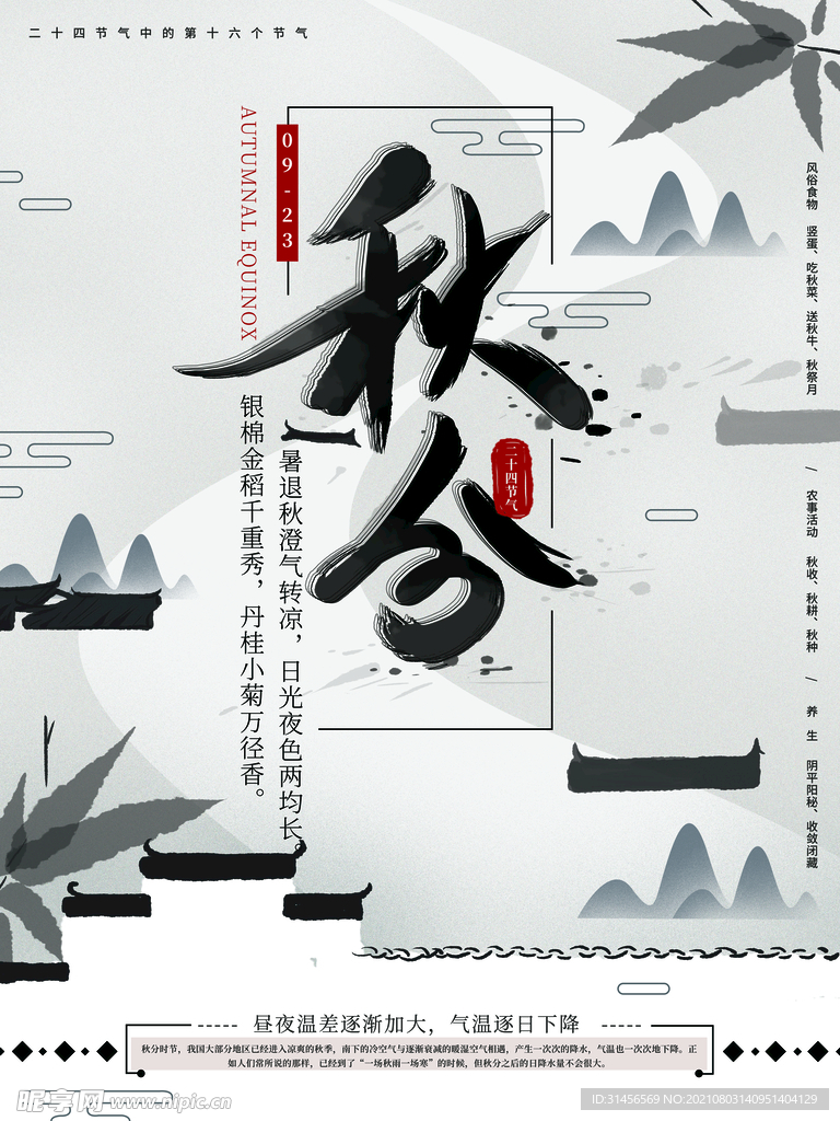 秋分