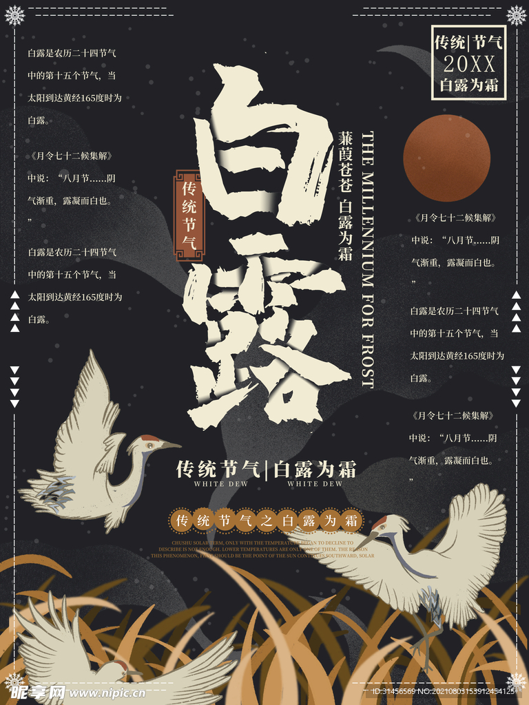 白露