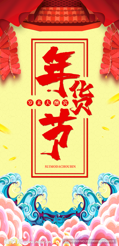 年货节