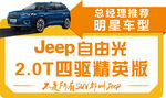 Jeep自由光特价车顶牌