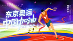 东京奥运会