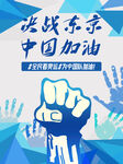 决战东京中国加油