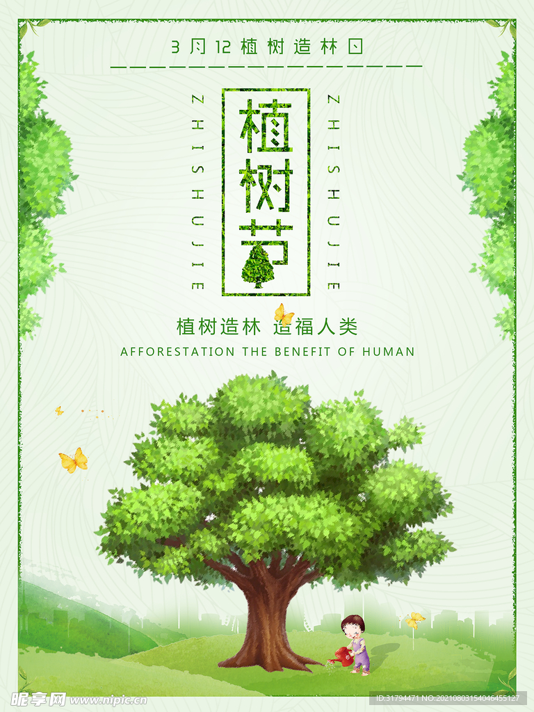 植树节海报