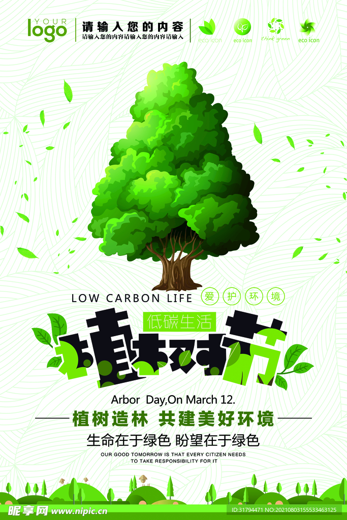 植树节海报