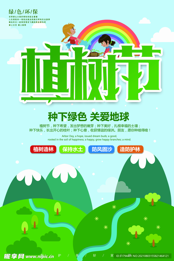 植树节海报