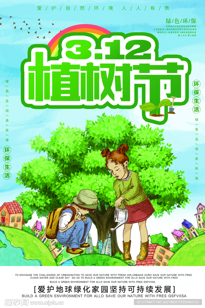 植树节海报