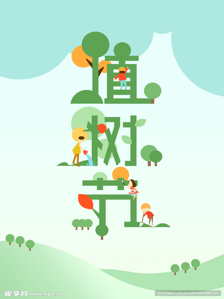 植树节海报