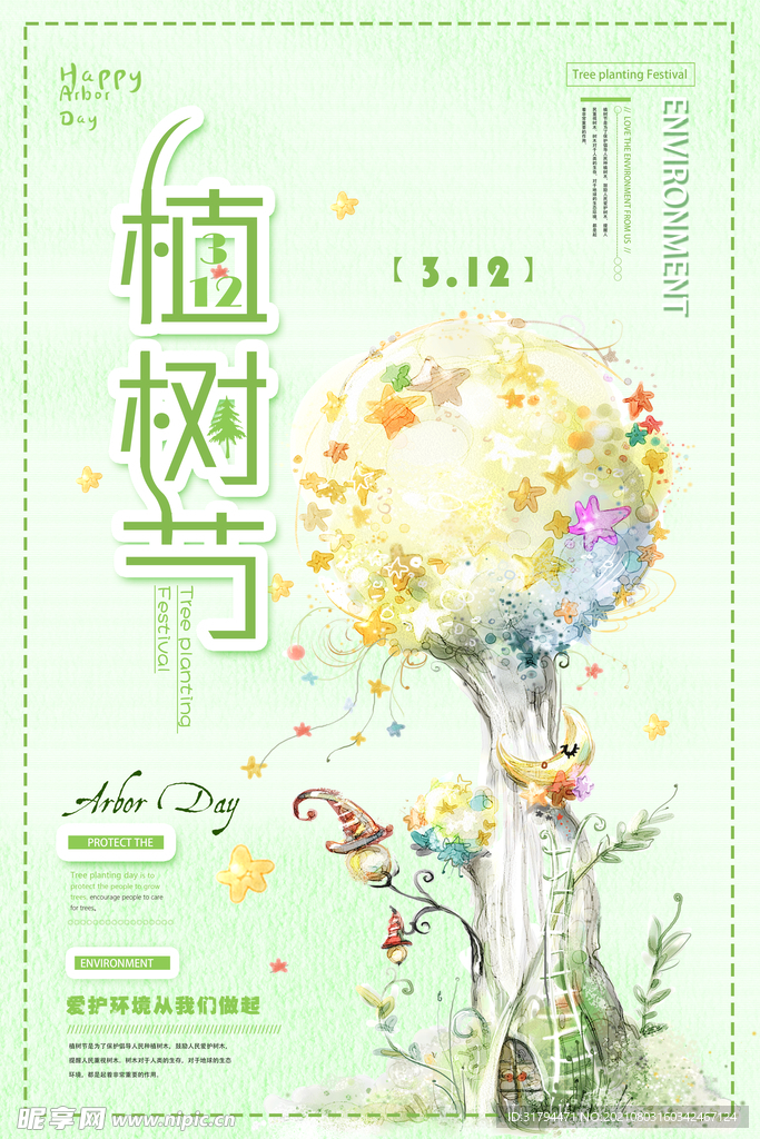 植树节海报