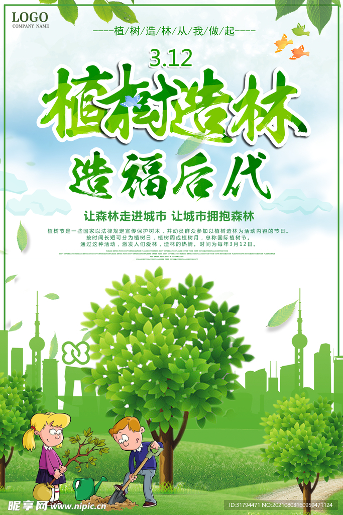 植树节海报