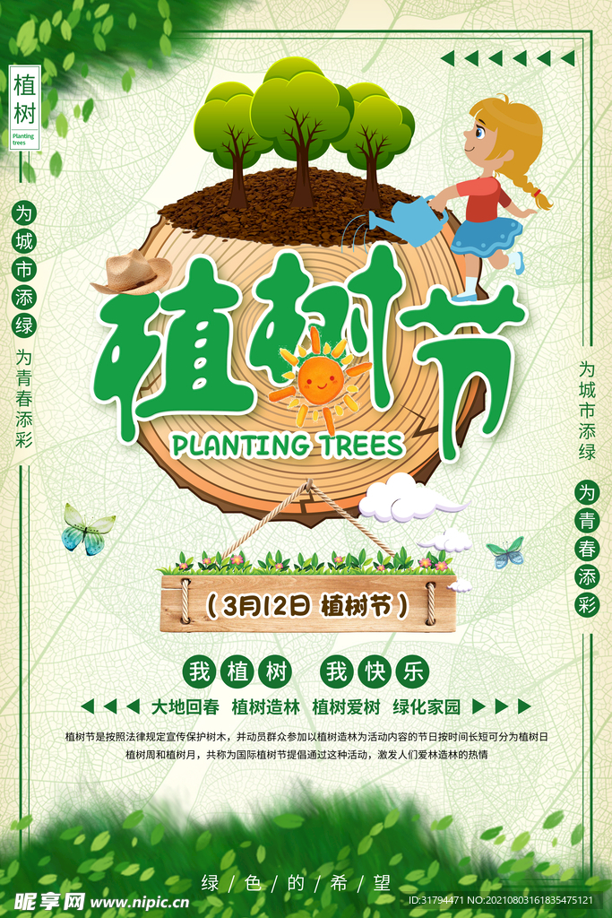 植树节海报