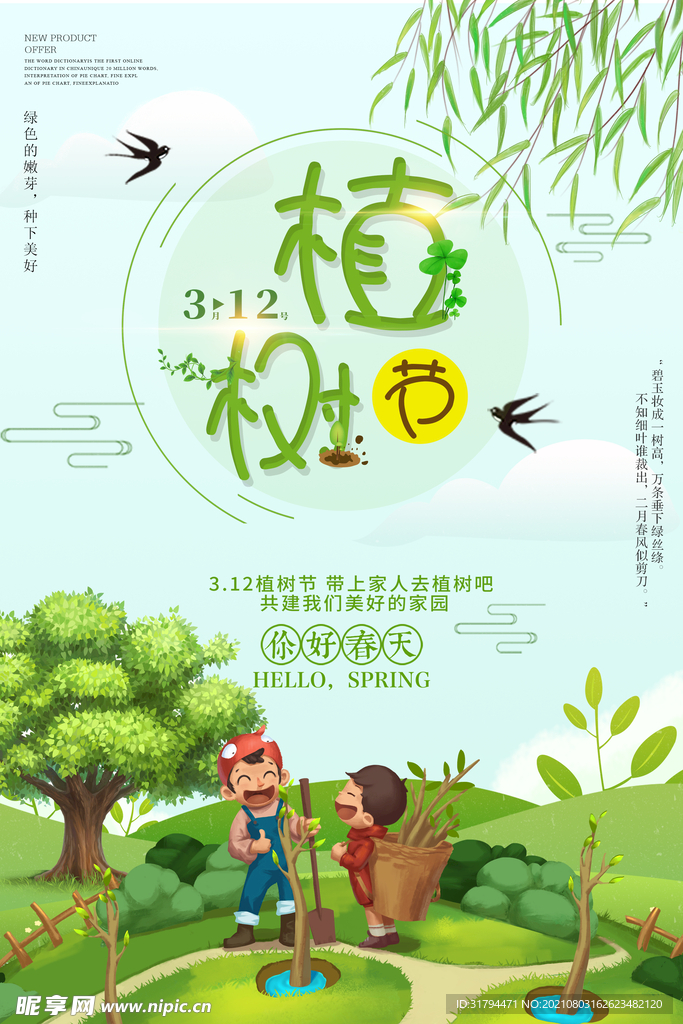 植树节海报
