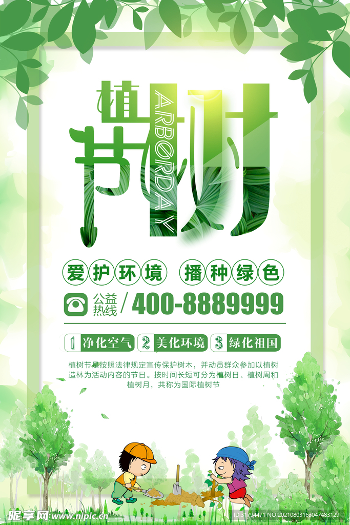 植树节海报