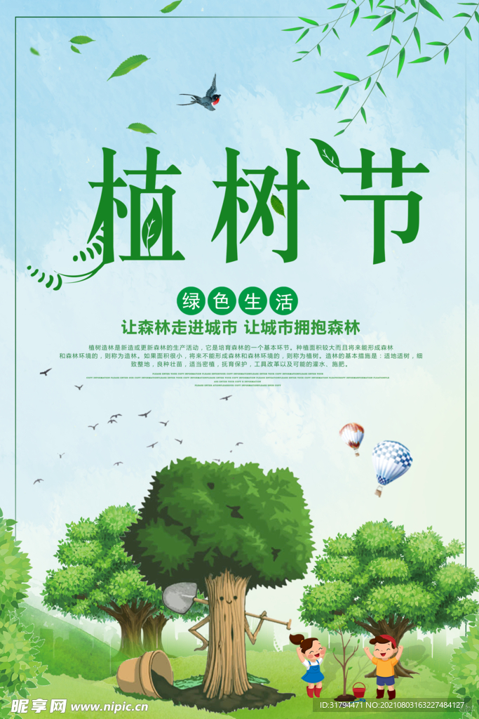 植树节海报