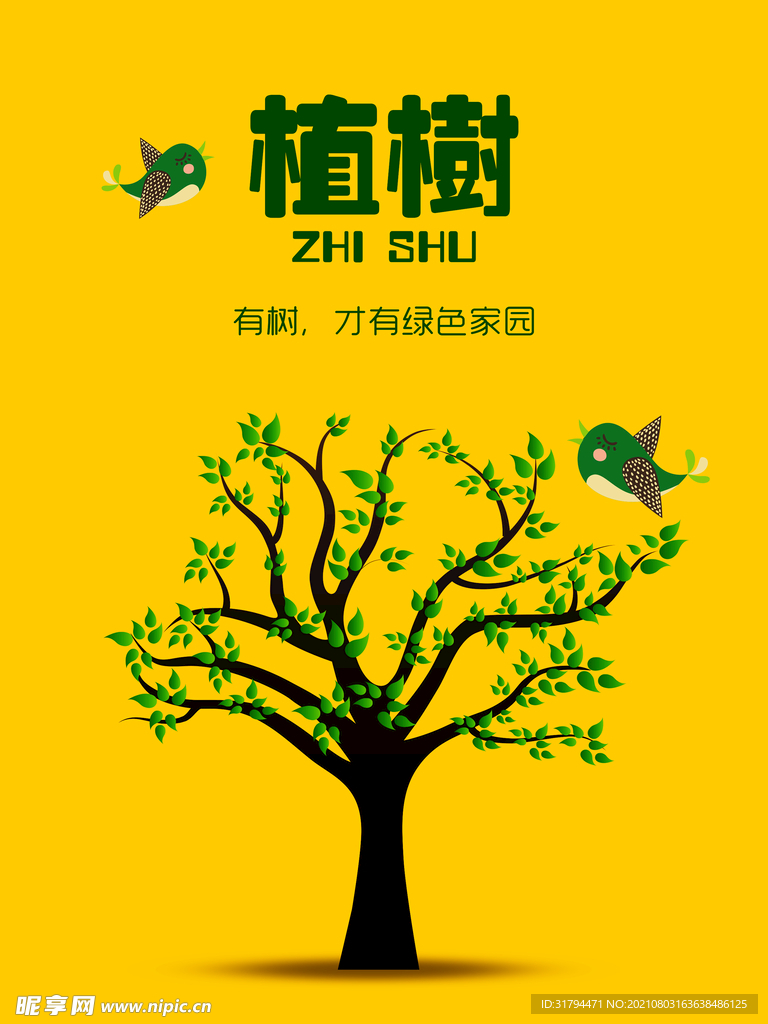植树节海报