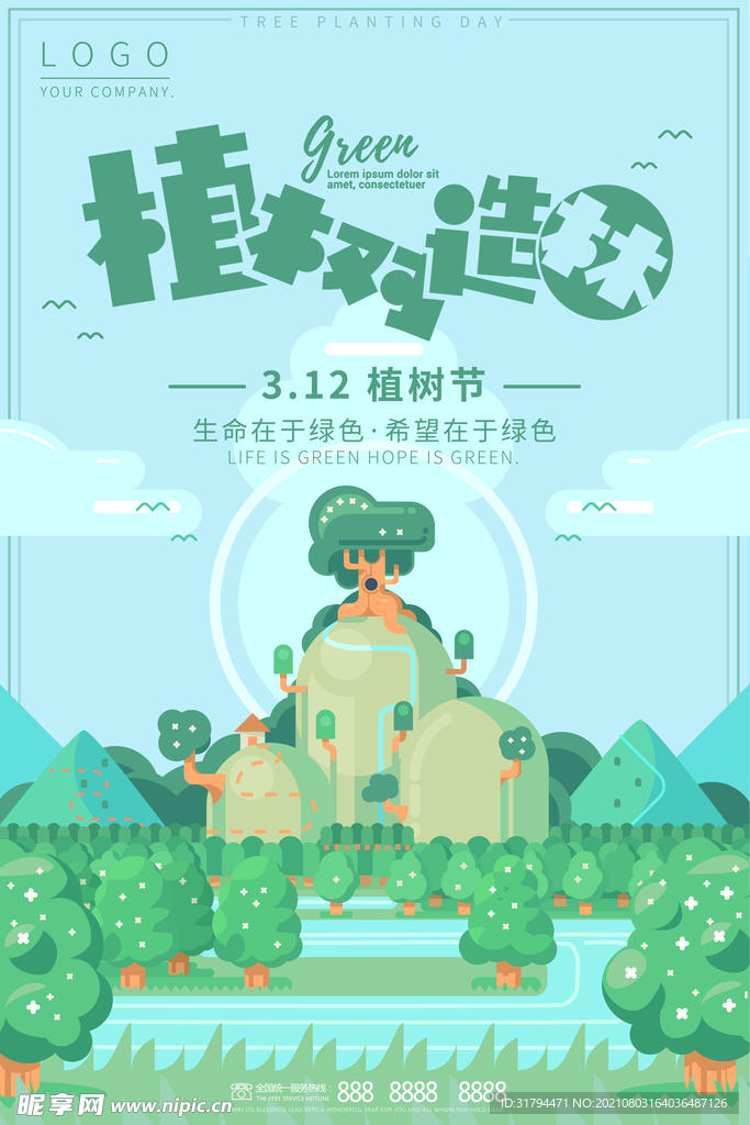 植树节海报