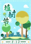 植树节海报