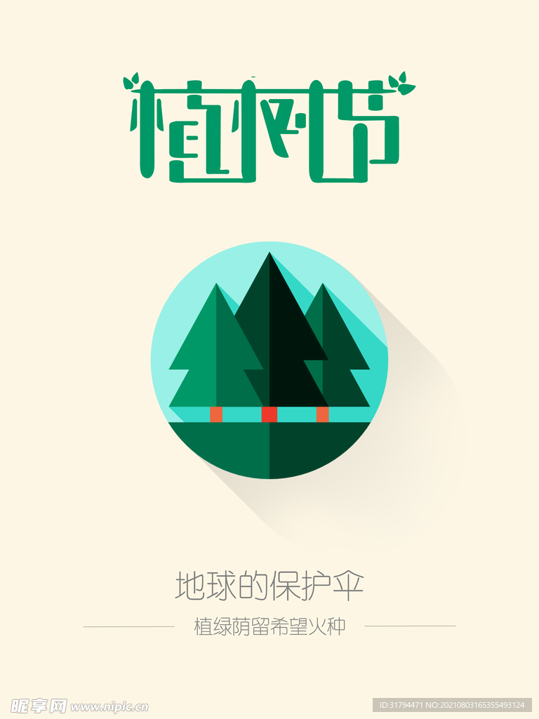 植树节海报