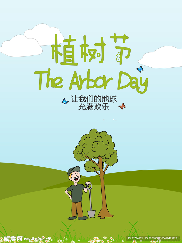 植树节海报