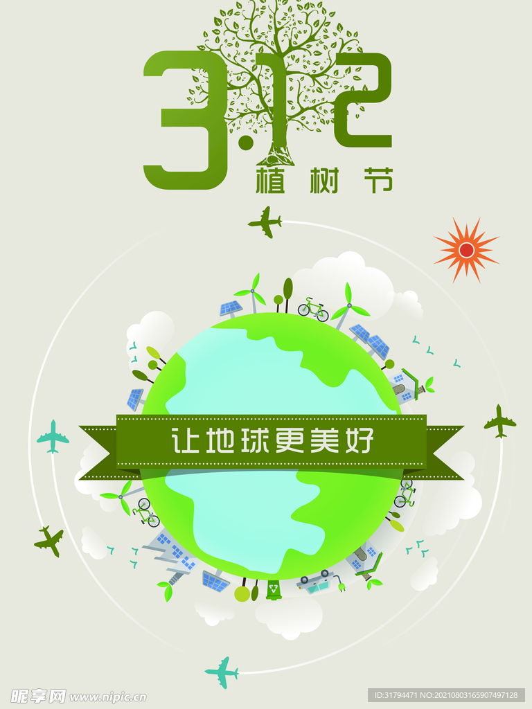 植树节海报