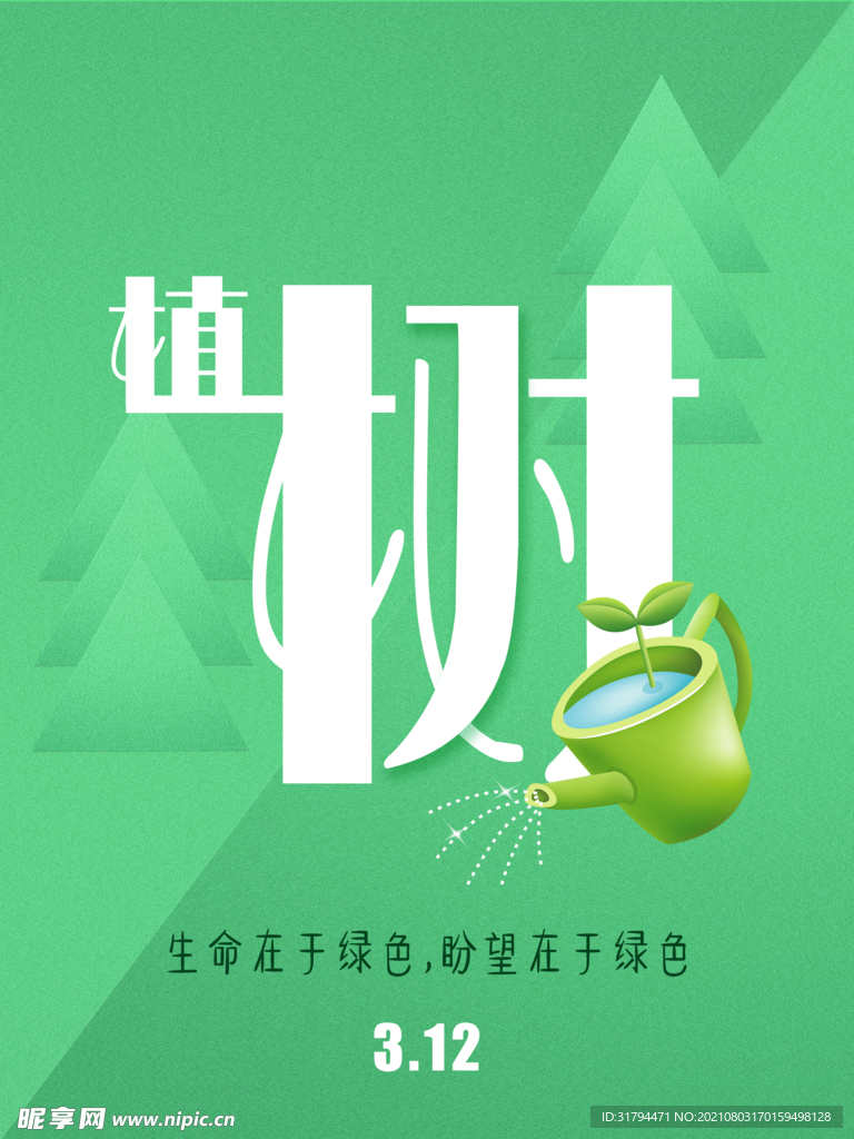 植树节海报