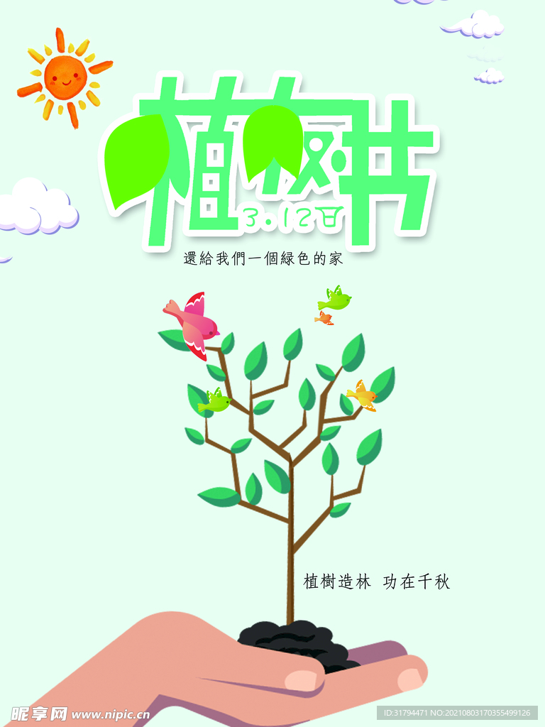 植树节海报