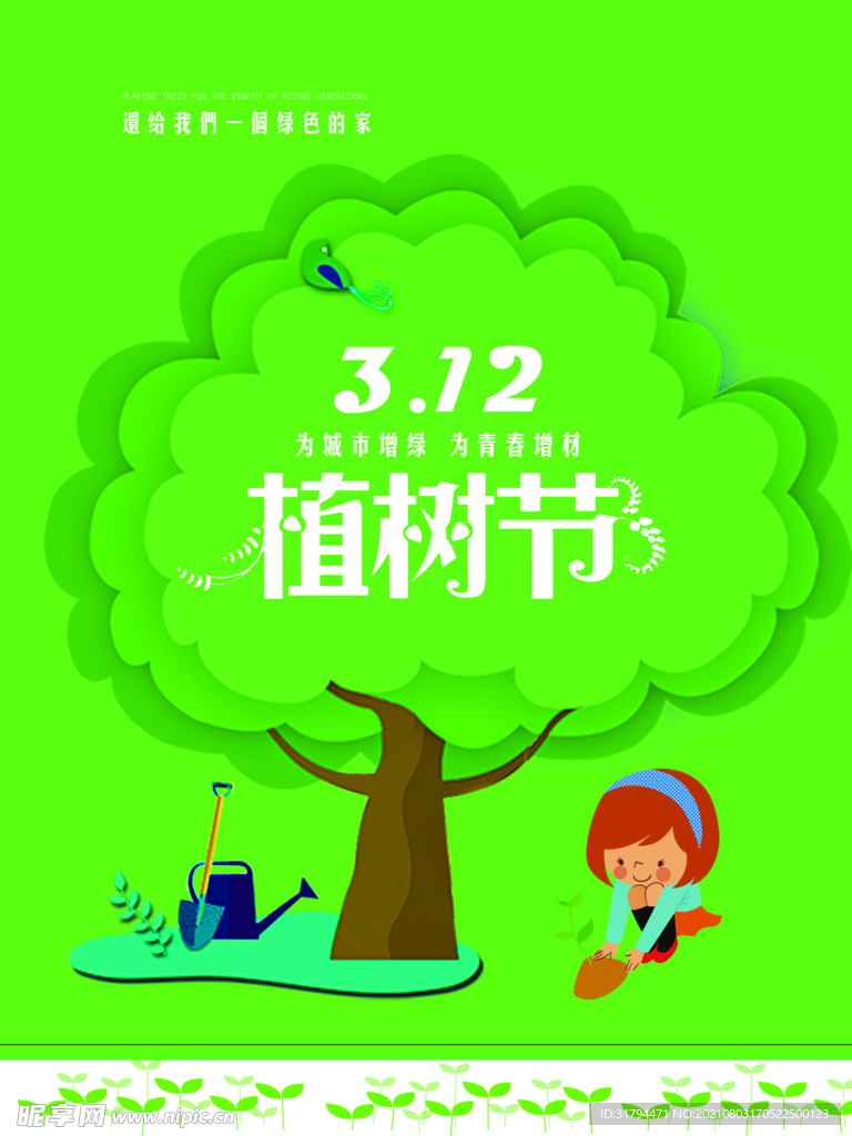 植树节海报