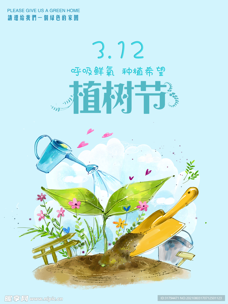 植树节海报