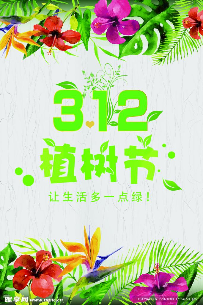 植树节海报