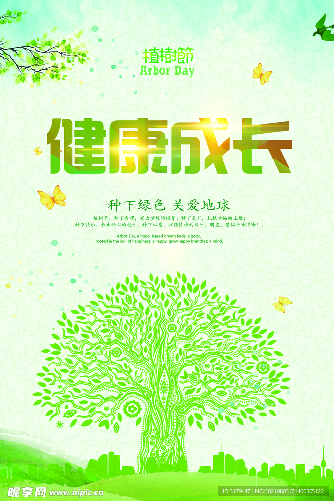 植树节海报