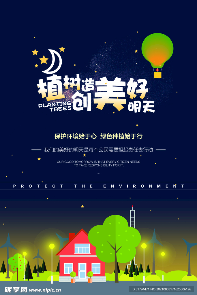 植树节海报