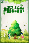 植树节海报