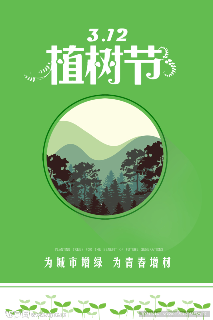 植树节海报