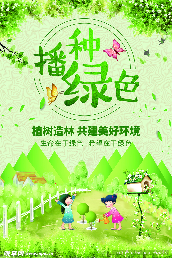 植树节海报