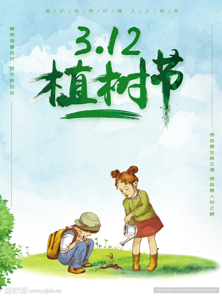 植树节海报