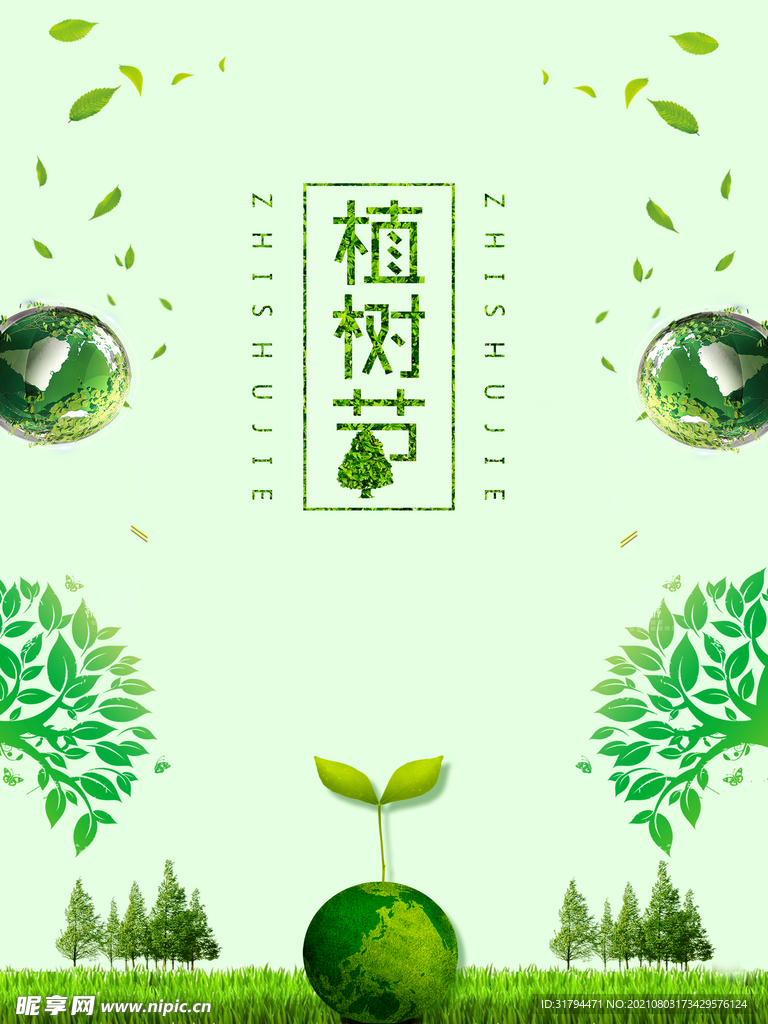 植树节海报