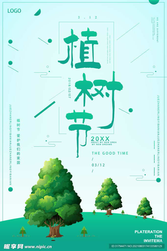 植树节海报
