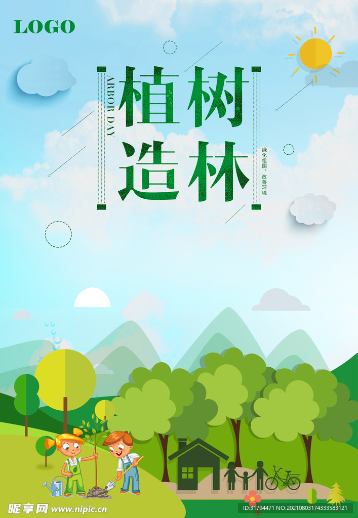 植树节海报