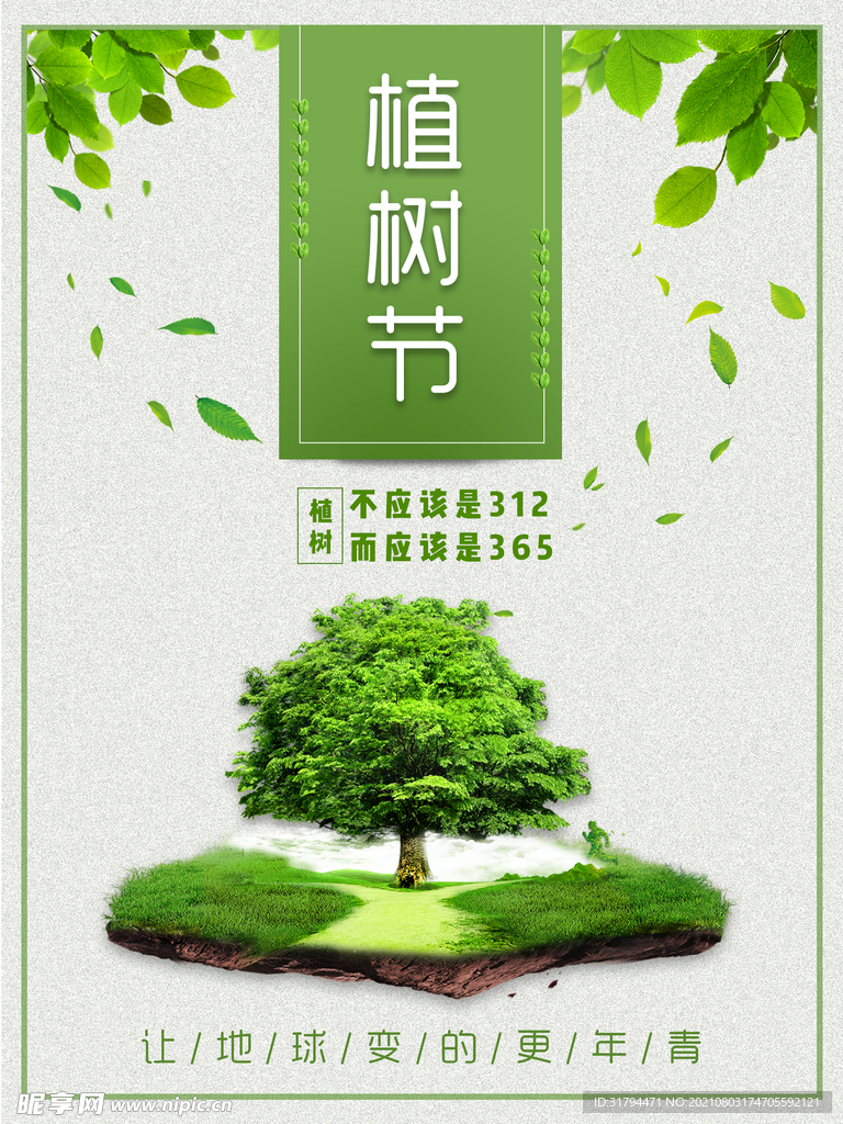 植树节海报