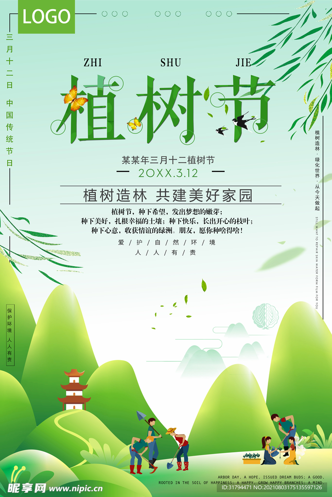 植树节海报