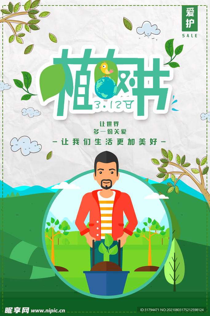 植树节海报