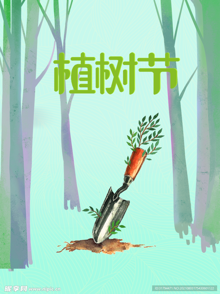 植树节海报