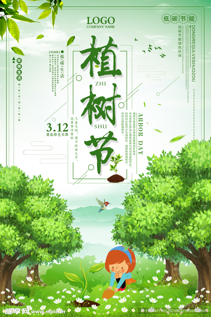植树节海报