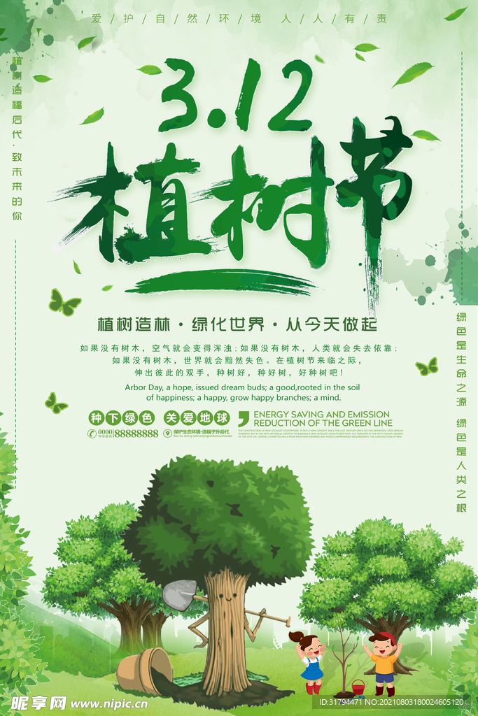 植树节海报