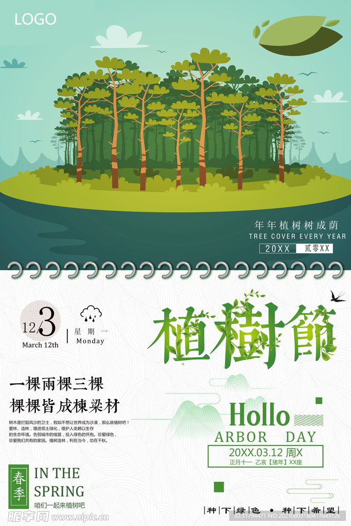 植树节海报