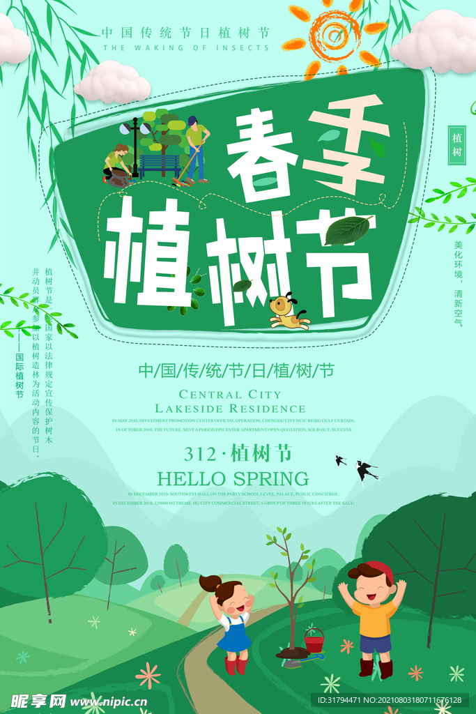 植树节海报
